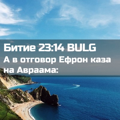 Picture 02 - Битие 23:14 BULG - А в отговор Ефрон каза на - Bible Verse Picture