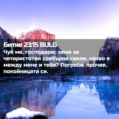 Picture 02 - Битие 23:15 BULG - Чуй ме, господарю: земя за - Bible Verse Picture