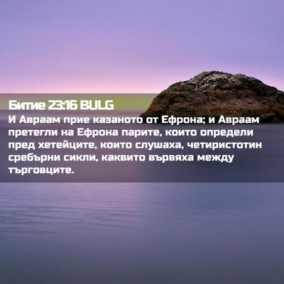 Picture 02 - Битие 23:16 BULG - И Авраам прие казаното от - Bible Verse Picture