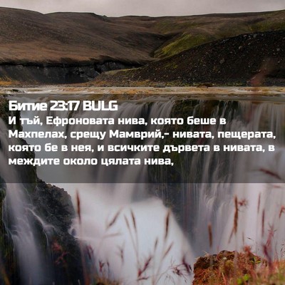 Picture 02 - Битие 23:17 BULG - И тъй, Ефроновата нива, - Bible Verse Picture