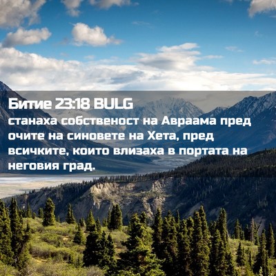 Picture 02 - Битие 23:18 BULG - станаха собственост на - Bible Verse Picture