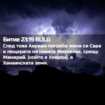 Picture 02 - Битие 23:19 BULG - След това Авраам погреба - Bible Verse Picture