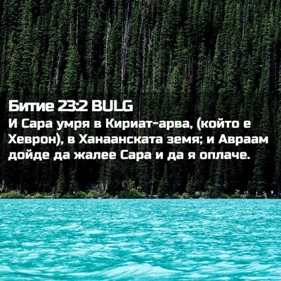 Picture 02 - Битие 23:2 BULG - И Сара умря в Кириат-арва, - Bible Verse Picture