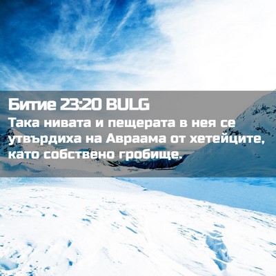 Picture 02 - Битие 23:20 BULG - Така нивата и пещерата в - Bible Verse Picture