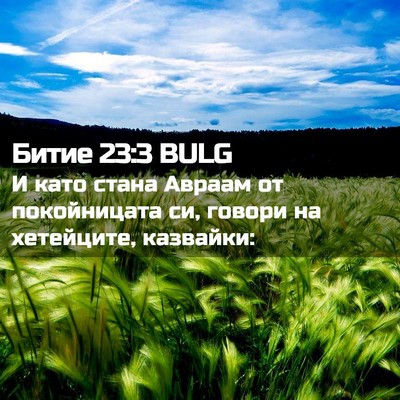 Picture 02 - Битие 23:3 BULG - И като стана Авраам от - Bible Verse Picture