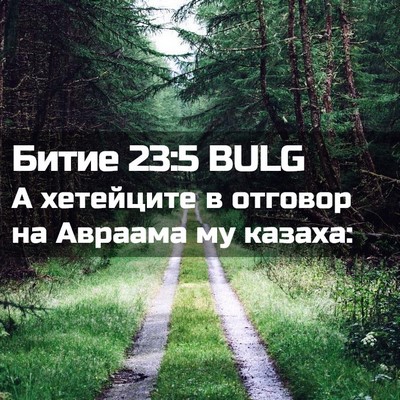 Picture 02 - Битие 23:5 BULG - А хетейците в отговор на - Bible Verse Picture