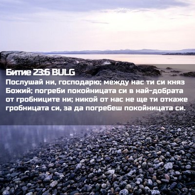 Picture 02 - Битие 23:6 BULG - Послушай ни, господарю; - Bible Verse Picture