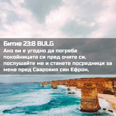 Picture 02 - Битие 23:8 BULG - Ако ви е угодно да погреба - Bible Verse Picture