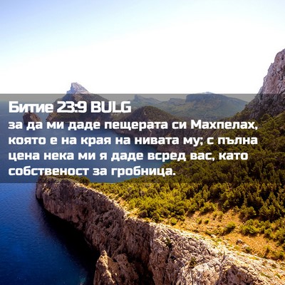 Picture 02 - Битие 23:9 BULG - за да ми даде пещерата си - Bible Verse Picture