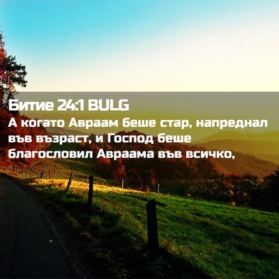 Picture 02 - Битие 24:1 BULG - А когато Авраам беше стар, - Bible Verse Picture