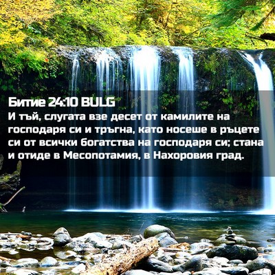 Picture 02 - Битие 24:10 BULG - И тъй, слугата взе десет от - Bible Verse Picture