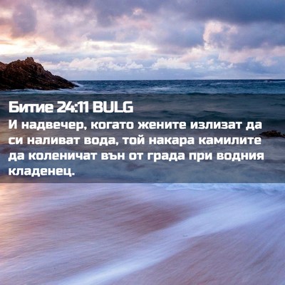 Picture 02 - Битие 24:11 BULG - И надвечер, когато жените - Bible Verse Picture