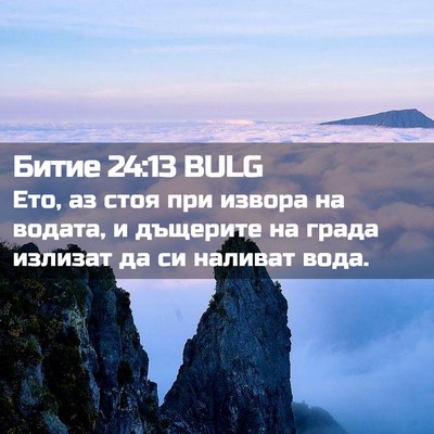 Picture 02 - Битие 24:13 BULG - Ето, аз стоя при извора на - Bible Verse Picture