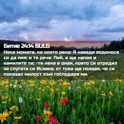 Picture 02 - Битие 24:14 BULG - Нека момата, на която река: - Bible Verse Picture