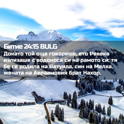 Picture 02 - Битие 24:15 BULG - Докато той още говореше, - Bible Verse Picture