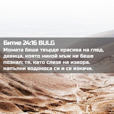 Picture 02 - Битие 24:16 BULG - Момата беше твърде красива - Bible Verse Picture