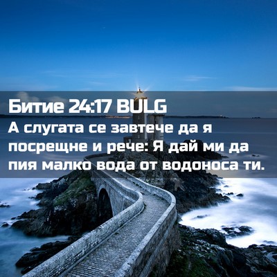 Picture 02 - Битие 24:17 BULG - А слугата се завтече да я - Bible Verse Picture