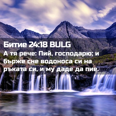Picture 02 - Битие 24:18 BULG - А тя рече: Пий, господарю; и - Bible Verse Picture