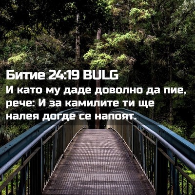 Picture 02 - Битие 24:19 BULG - И като му даде доволно да - Bible Verse Picture
