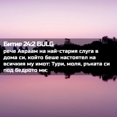 Picture 02 - Битие 24:2 BULG - рече Авраам на най-стария - Bible Verse Picture