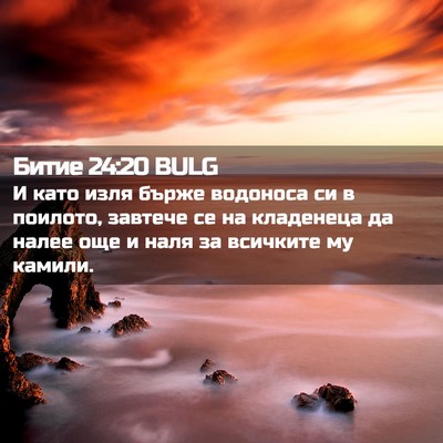 Picture 02 - Битие 24:20 BULG - И като изля бърже водоноса - Bible Verse Picture