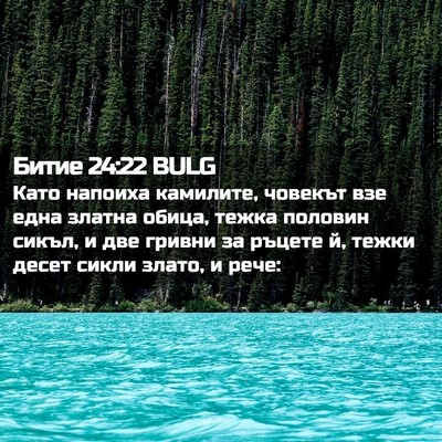 Picture 02 - Битие 24:22 BULG - Като напоиха камилите, - Bible Verse Picture