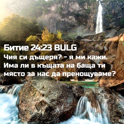 Picture 02 - Битие 24:23 BULG - Чия си дъщеря? - я ми кажи. - Bible Verse Picture