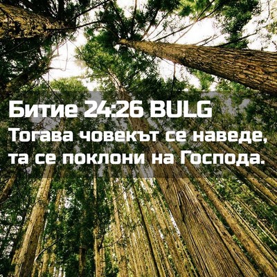 Picture 02 - Битие 24:26 BULG - Тогава човекът се наведе, - Bible Verse Picture