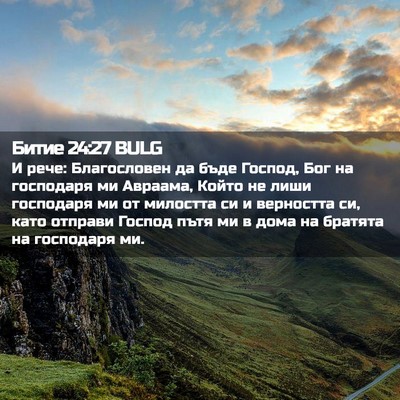 Picture 02 - Битие 24:27 BULG - И рече: Благословен да бъде - Bible Verse Picture