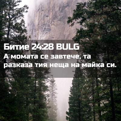 Picture 02 - Битие 24:28 BULG - А момата се завтече, та - Bible Verse Picture