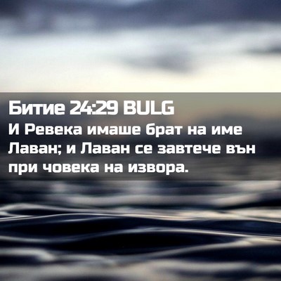 Picture 02 - Битие 24:29 BULG - И Ревека имаше брат на име - Bible Verse Picture