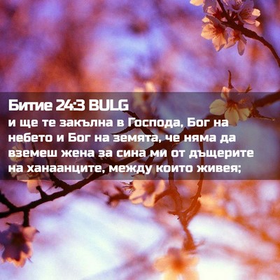 Picture 02 - Битие 24:3 BULG - и ще те закълна в Господа, - Bible Verse Picture