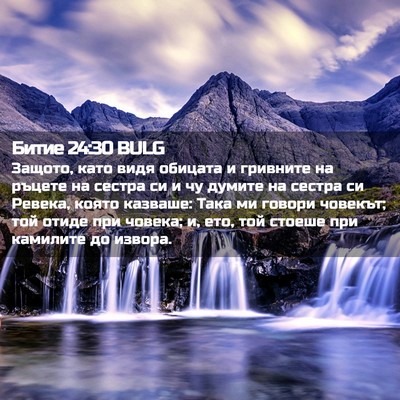 Picture 02 - Битие 24:30 BULG - Защото, като видя обицата и - Bible Verse Picture