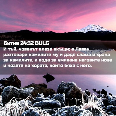 Picture 02 - Битие 24:32 BULG - И тъй, човекът влезе вкъщи; - Bible Verse Picture