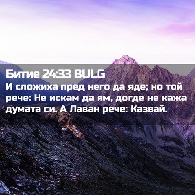 Picture 02 - Битие 24:33 BULG - И сложиха пред него да яде; - Bible Verse Picture