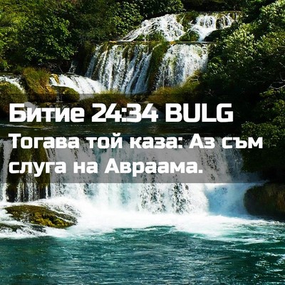 Picture 02 - Битие 24:34 BULG - Тогава той каза: Аз съм - Bible Verse Picture