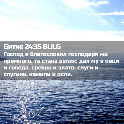 Picture 02 - Битие 24:35 BULG - Господ е благословил - Bible Verse Picture