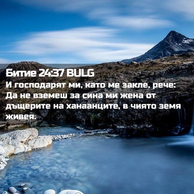 Picture 02 - Битие 24:37 BULG - И господарят ми, като ме - Bible Verse Picture