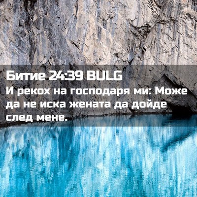 Picture 02 - Битие 24:39 BULG - И рекох на господаря ми: - Bible Verse Picture