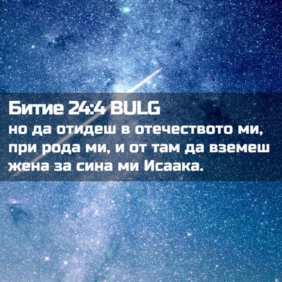 Picture 02 - Битие 24:4 BULG - но да отидеш в отечеството - Bible Verse Picture