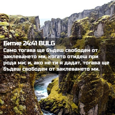 Picture 02 - Битие 24:41 BULG - Само тогава ще бъдеш - Bible Verse Picture