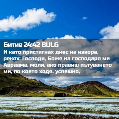 Picture 02 - Битие 24:42 BULG - И като пристигнах днес на - Bible Verse Picture