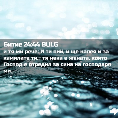 Picture 02 - Битие 24:44 BULG - и тя ми рече: И ти пий, и ще - Bible Verse Picture