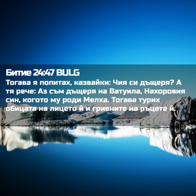 Picture 02 - Битие 24:47 BULG - Тогава я попитах, казвайки: - Bible Verse Picture