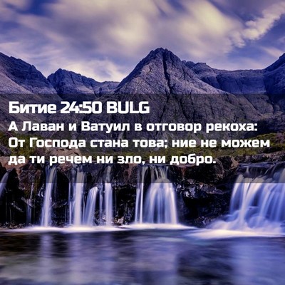 Picture 02 - Битие 24:50 BULG - А Лаван и Ватуил в отговор - Bible Verse Picture