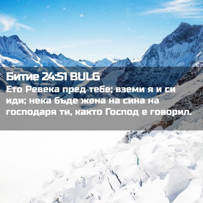 Picture 02 - Битие 24:51 BULG - Ето Ревека пред тебе; вземи - Bible Verse Picture