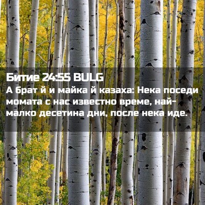 Picture 02 - Битие 24:55 BULG - А брат й и майка й казаха: - Bible Verse Picture