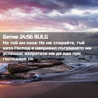Picture 02 - Битие 24:56 BULG - Но той им каза: Не ме - Bible Verse Picture
