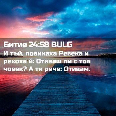 Picture 02 - Битие 24:58 BULG - И тъй, повикаха Ревека и - Bible Verse Picture