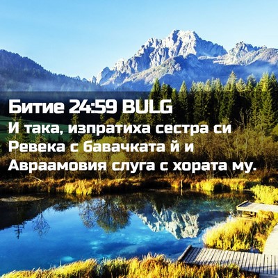 Picture 02 - Битие 24:59 BULG - И така, изпратиха сестра си - Bible Verse Picture